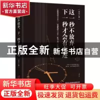 正版 这一秒不放弃,下一秒才会有奇迹 李雪著 三辰影库音像出版