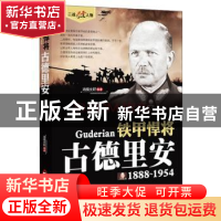 正版 铁甲悍将:古德里安:1888-1954 鸿儒文轩编著 中国书籍出版社