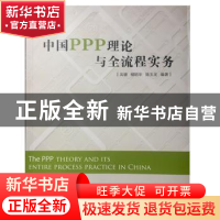 正版 中国PPP理论与全流程实务 吴健,储昭华,陆玉龙编著 河海大