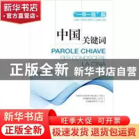 正版 中国关键词:汉意对照:“一带一路”篇:Una cintura e una vi