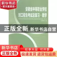 正版 安徽省中等职业学校对口招生考试总复习·数学 王家林主编 安