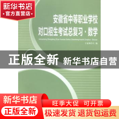 正版 安徽省中等职业学校对口招生考试总复习·数学 王家林主编 安