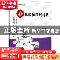 正版 鬼狐仙怪的传奇:大字版:1 蔡志忠 中国盲文出版社 978750027