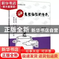 正版 鬼狐仙怪的传奇:大字版:1 蔡志忠 中国盲文出版社 978750027