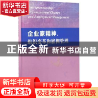 正版 企业家精神,组织变革和雇佣管理 赵曙明[等]主编 南京大学