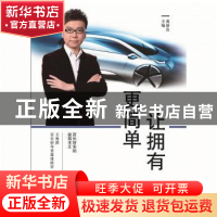 正版 让拥有更简单:百长好车的极简主义 毋新良 主编 上海交通大