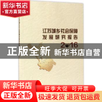 正版 江苏城乡社会保障发展研究报告:2016 黄建元主编 南京大学