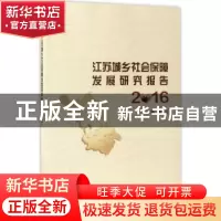 正版 江苏城乡社会保障发展研究报告:2016 黄建元主编 南京大学
