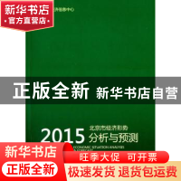 正版 北京市经济形势分析与预测:2015 林明金,刘岚芳等著 中国财