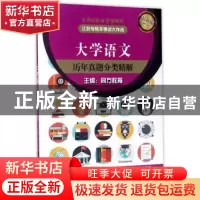 正版 大学语文历年真题分类精解 同方教育主编 东南大学出版社 97