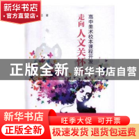 正版 走向人文关怀的高中美术校本课程开发 顾超著 上海社会科学