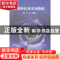 正版 多媒体技术实用教程 李建,张银丽主编 河南大学出版社 9787