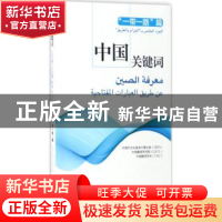 正版 中国关键词:汉阿对照:“一带一路”篇 中国外文出版发行事业