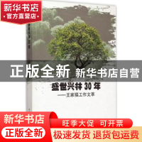 正版 盛世兴林30年:王家福工作文萃 王家福编著 中国林业出版社 9