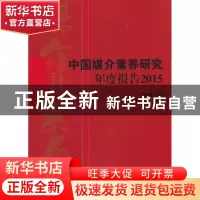 正版 中国媒介素养研究年度报告:2015 彭少健主编 中国广播电视出