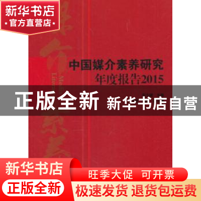 正版 中国媒介素养研究年度报告:2015 彭少健主编 中国广播电视出