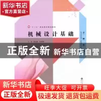 正版 机械设计基础 龚运新,桂和利主编 北京师范大学出版社 9787