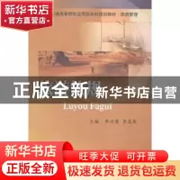 正版 旅游法规 李兴荣,李其原主编 西南财经大学出版社 97875504