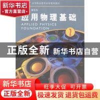 正版 应用物理基础:2:2 胡五生主编 河南大学出版社 978756491558