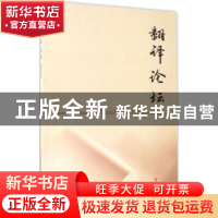 正版 翻译论坛:2017 2:2017 2 许钧主编 南京大学出版社 978730