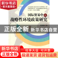正版 国际贸易中的战略性环境政策研究 何欢浪著 经济管理出版社
