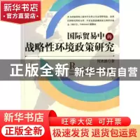正版 国际贸易中的战略性环境政策研究 何欢浪著 经济管理出版社