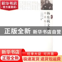 正版 杨东莼文集:专著卷 周洪宇主编 华中师范大学出版社 978756