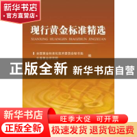 正版 现行黄金标准精选 全国黄金标准化技术委员会秘书处长春黄金