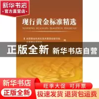 正版 现行黄金标准精选 全国黄金标准化技术委员会秘书处长春黄金