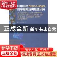 正版 中国动态Nelson-Siegel利率期限结构模型研究 朱波,文兴易