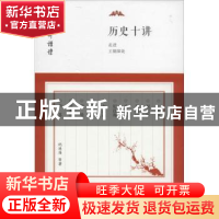 正版 历史十讲:走进王朝深处 纪连海等著 东方出版社 97875060808