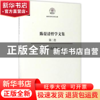 正版 陈晏清哲学文集:第二卷:上:哲学教科书改革 陈晏清 著 南开