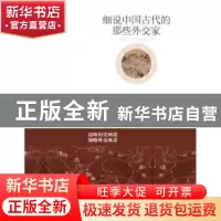 正版 细说中国古代的那些外交家 陶雅慧著 吉林出版集团有限责任
