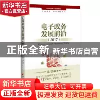 正版 电子政务发展前沿:2017:2017 杨绍亮主编 中国经济出版社 97