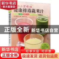 正版 我的小清新情调:健康排毒蔬果汁 (日)齐藤志乃著 新世界出版