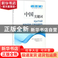 正版 中国关键词:汉哈对照:“一带一路”篇:Ы ьелдеу, ы