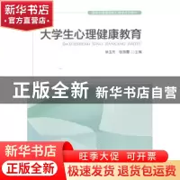 正版 大学生心理健康教育 徐玉芳,张丽霞主编 河南大学出版社 97
