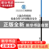 正版 上海合作组织农业合作与中国粮食安全 张宁,杨正周,阳军著