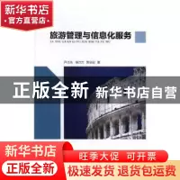 正版 旅游管理与信息化服务 尹占浩,徐方方,贾会迎著 光明日报