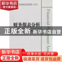 正版 财务报表分析 钱红光,代文主编 上海财经大学出版社 978756