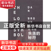 正版 失落的秘符 (美)丹·布朗(Dan Brown)著 上海文艺出版社 9787