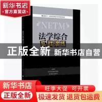 正版 法学综合实战演练 厚大法硕名师编委会 中国政法大学出版社