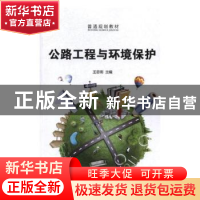 正版 公路工程与环境保护 王思用 光明日报出版社 9787519419349