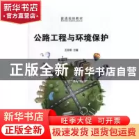 正版 公路工程与环境保护 王思用 光明日报出版社 9787519419349