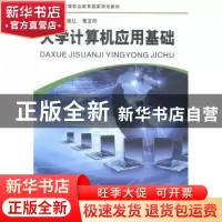 正版 大学计算机应用基础 马振红,董宝阳主编 河南大学出版社 97