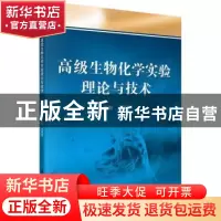 正版 高级生物化学实验理论与技术 王燕菲主编 科学出版社 978703