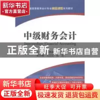 正版 中级财务会计 钱逢胜主编 上海财经大学出版社 978756422015