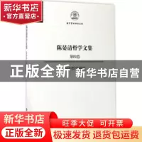 正版 陈晏清哲学文集:第四卷:历史哲学研究 陈晏清 著 南开大学