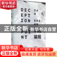 正版 骗局 (美)丹·布朗(Dan Brown)著 上海文艺出版社 9787532153