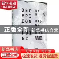 正版 骗局 (美)丹·布朗(Dan Brown)著 上海文艺出版社 9787532153